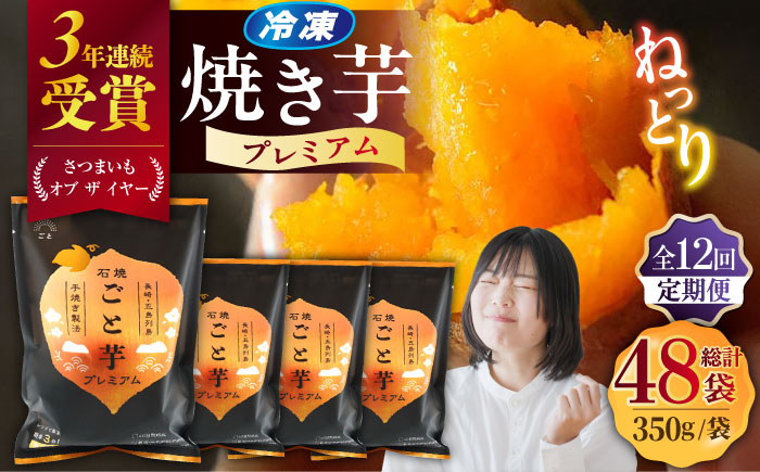 【12回定期便】【3年連続日本一】焼き芋 ごと芋プレミアム 350g×4袋 五島市/ごと[PBY054] レンジで簡単 サツマイモ おやつ 小分け さつまいも 芋