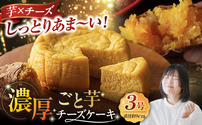 7日程度発送）ごと芋チーズケーキ 五島市/ごと[PBY055]  スピード 年内発送 最短 最速 発送ケーキ スイーツ デザート おやつ