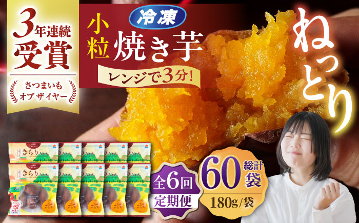 【6回定期便】【3年連続日本一】焼き芋 小粒ごと芋きらりちゃん 180g×10袋 五島市/ごと[PBY059] レンジで簡単 サツマイモ おやつ 小分け さつまいも 芋