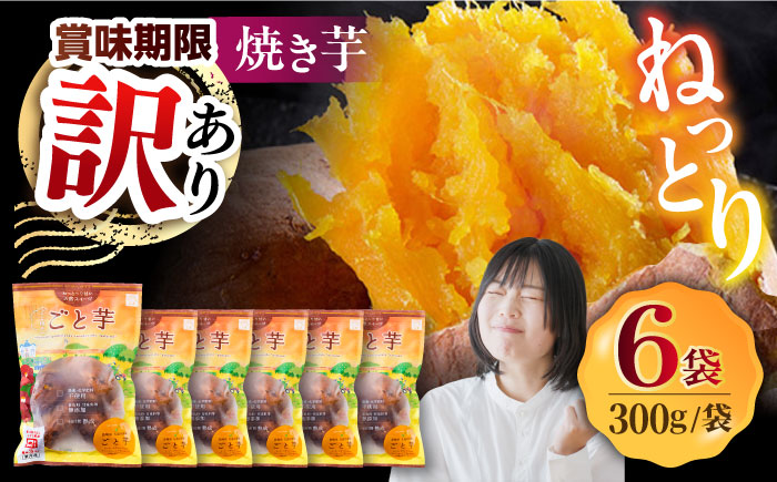 【賞味期限に訳あり】【3年連続日本一】焼き芋 ごと芋 300g×6袋 五島市/ごと [PBY061]