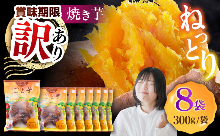 【賞味期限に訳あり】【3年連続日本一】焼き芋 ごと芋 300g×8袋 五島市/ごと [PBY063]