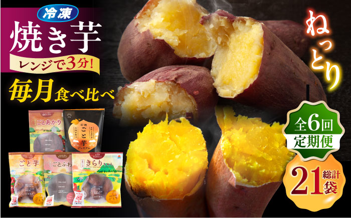 【6回定期便】お届け内容が毎月変わる！焼き芋定期便 五島市/ごと株式会社 [PBY065]