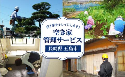 【五島に空き家をお持ちの方♪】空き家の管理事業に係るオプションサービス【五島市シルバー人材センター】[PCA001]