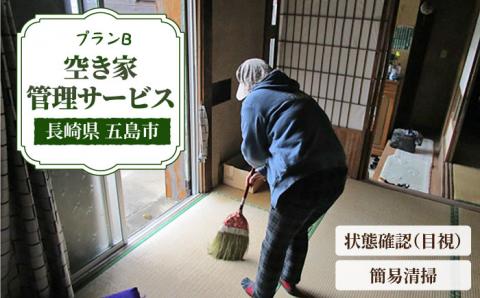 【空き家の不安を安心へ】空き家の状況確認および簡易清掃サービス（プランB)【五島市シルバー人材センター】[PCA002]