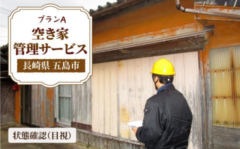 【空き家の不安を安心へ】空き家の状況確認サービス（プランA)【五島市シルバー人材センター】[PCA003]