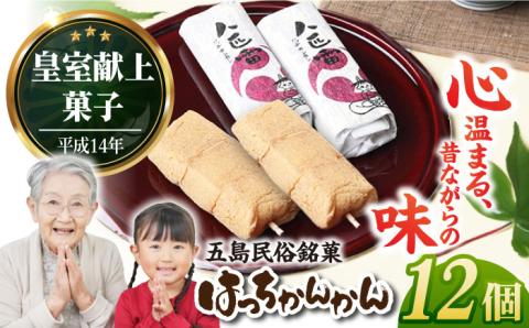 ばらかもんにも登場！八匹雷 (はっちかんかん) 12個入り 和菓子 五島市/菓舗 松風軒 [PCC002]