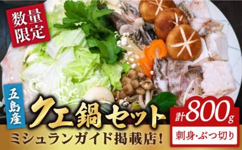 【数量限定】100セット限り 五島 クエ鍋セット 800g 刺身 ポン酢付き 五島市/心誠 [PCG001]