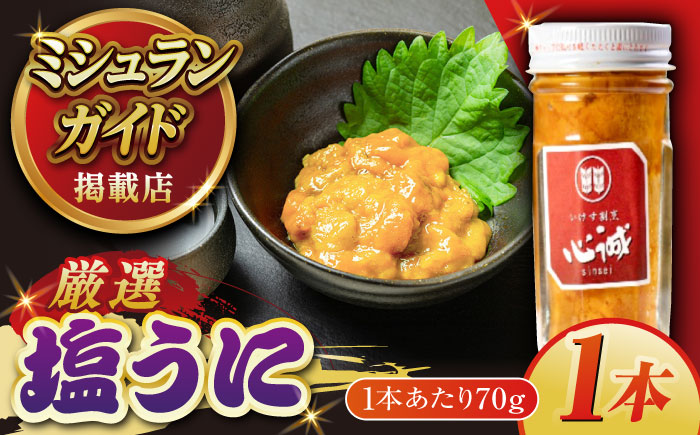 五島産塩ウニ 70g×1本 うに 珍味 ご飯のお供 おつまみ 鮮魚 五島市/有限会社心誠 [PCG016]