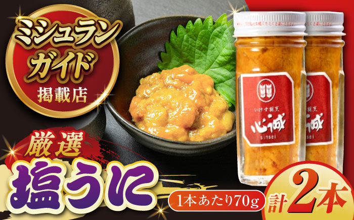 五島産塩ウニ 70g×2本セット 雲丹 珍味 おつまみ 鮮魚 五島市/有限会社心誠 [PCG017]