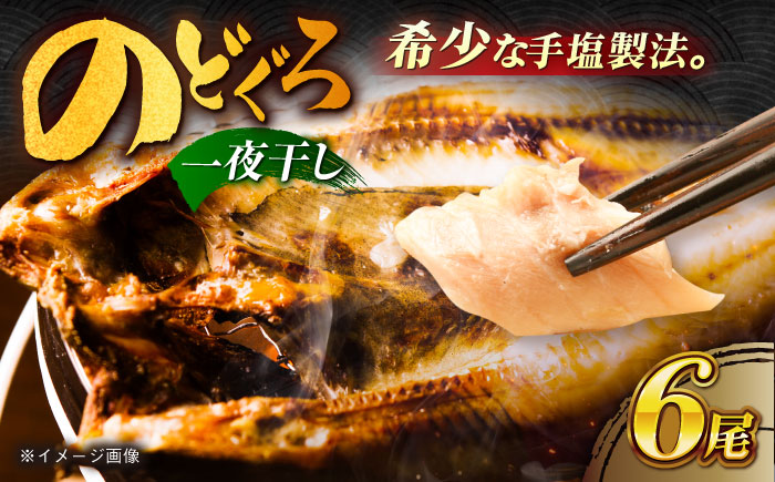 のどぐろ一夜干し780g （130g×6尾） 五島市/愛情食彩[PCH001]のどぐろ 一夜干し