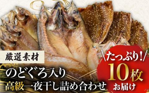 一夜干し3種 10枚1.1kg（のどぐろ/真アジ/真サバ） 五島市/愛情食彩[PCH002]  干物 ひもの 乾物 セット 高級魚 アジ あじ さば 一夜干し 詰め合わせ 朝食 おかず おつまみ