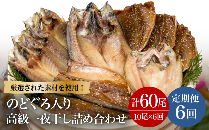 【6回定期便】一夜干し3種 10枚1.1kg（のどぐろ/真アジ/真サバ） 五島市/愛情食彩[PCH006]  干物 ひもの 乾物 セット 高級魚 あじ さば 一夜干し 詰め合わせ 朝食 おかず おつまみ 定期 定期便