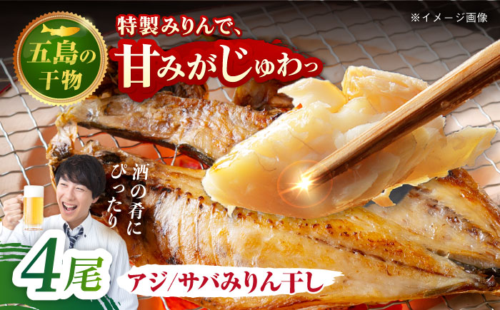 【S】一夜干し みりん干し（アジ/サバ）計4尾 五島市/愛情食彩[PCH013]