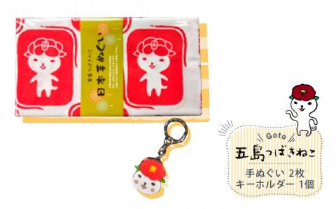 【大人気！ゆるっと癒しの五島市キャラクター】五島つばきねこ キーホルダーと手ぬぐい2枚セット 五島市 / Slow Cafe たゆたう。[PCI007]