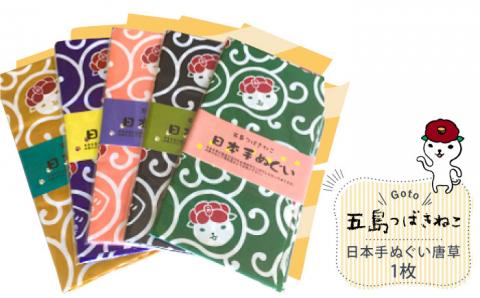 【大人気！ゆるっと癒しの五島市キャラクター】五島つばきねこ 日本手ぬぐい唐草1枚 五島市 / Slow Cafe たゆたう。[PCI009]