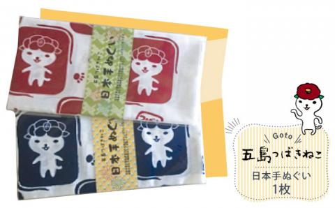 【大人気！ゆるっと癒しの五島市キャラクター】五島つばきねこ 日本手ぬぐい1枚 五島市 / Slow Cafe たゆたう。[PCI010]