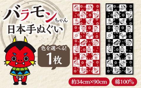 【魔よけ効果？！】バラモンちゃん 日本手ぬぐい1枚 五島市 / Slow Cafe たゆたう。[PCI011]