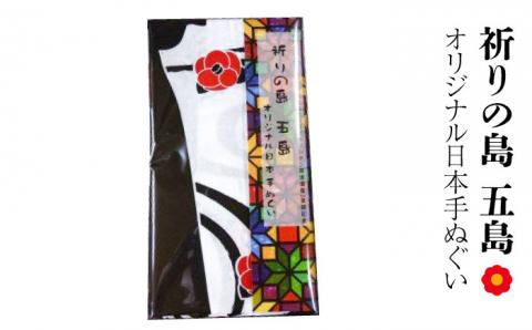 【美しい島の人々の想いが詰まった♪】祈りの島 五島 オリジナル日本手ぬぐい 五島市 / Slow Cafe たゆたう。[PCI012]