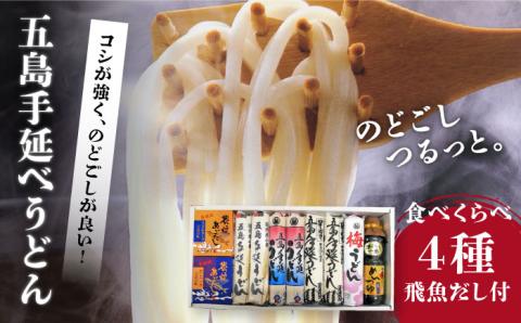 【コシのある細麺】五島うどん4種＆飛魚だし 五島市/中本製麺[PCR001]飛魚だし セット 地獄炊き 乾麺 あごだし 粉末スープ 焼きあご めんつゆ