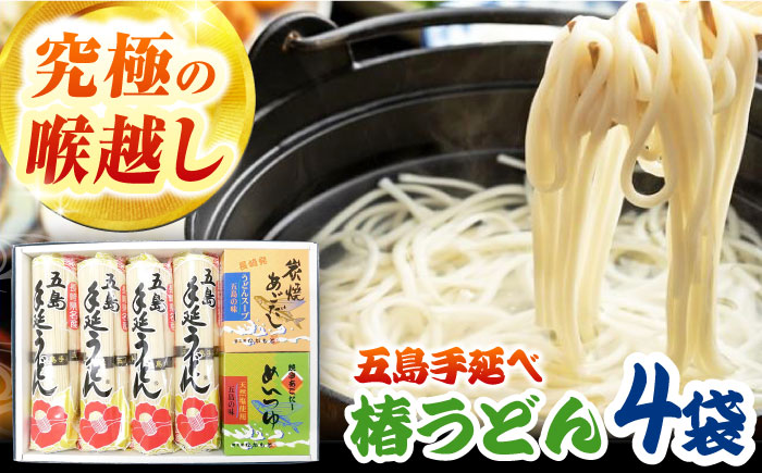 【コシのある細麺】五島うどん4袋（だし付） 五島市/中本製麺[PCR004]炭焼きあごスープ めんつゆ セット 地獄炊き 椿うどん 乾麺 あごだし 粉末スープ 焼きあご