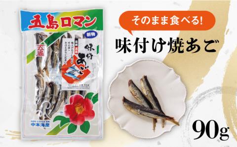 そのまま食べる！味付け焼きあご90g 五島市/中本製麺[PCR007]飛魚 焼あご おつまみ おやつ 干物