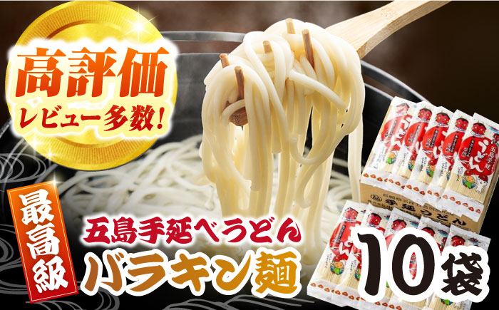 バラキン麺10袋（だし付） 五島市/中本製麺[PCR008]  保存食 椿 五島 うどん 手延べ ウドン 麺 麺類 出汁