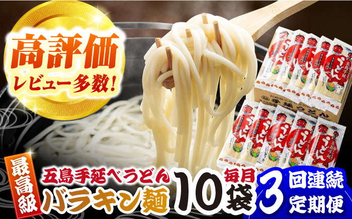 【3回定期便】バラキン麺10袋セット＋ あごだしスープ付き 五島市/中本製麺[PCR010]  保存食 椿 五島 うどん 手延べ ウドン 麺 麺類