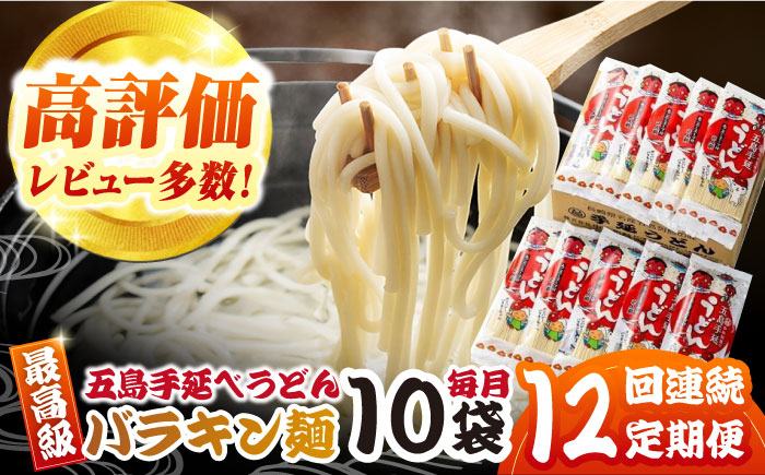 【12回定期便】バラキン麺10袋セット＋ あごだしスープ付き 五島市/中本製麺[PCR012]   保存食 椿 五島 うどん 手延べ ウドン 麺 麺類 出汁
