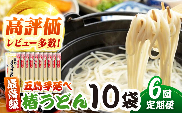 【6回定期便】椿うどん10袋セット 五島市/中本製麺[PCR014]   保存食 椿 五島 うどん 手延べ