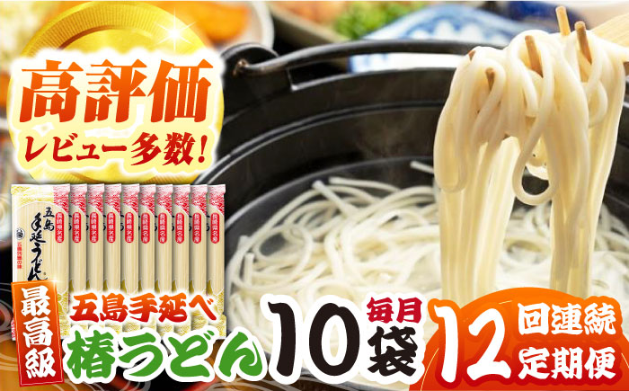 【12回定期便】椿うどん10袋セット 五島市/中本製麺[PCR015]  保存食 椿 五島 うどん 手延べ
