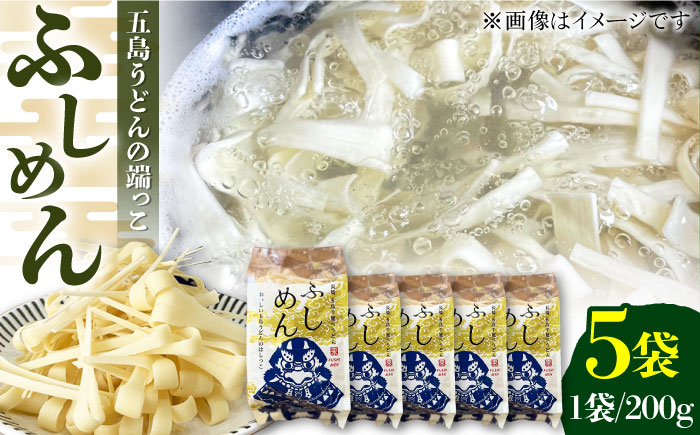 ふしめん200g×5袋 五島市/中本製麺[PCR020] 五島うどん うどん