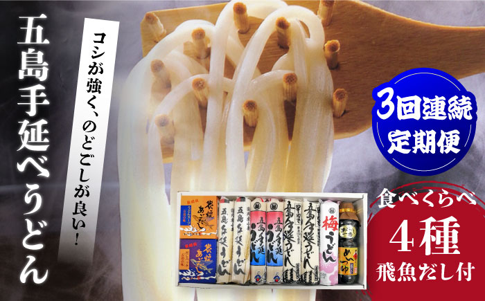 【3回定期便】五島手延べうどん厳選「食べくらべ（４種）」と飛魚だし詰合せ あごだしスープ 乾麺 麺 飛魚 五島うどん 五島市/中本製麺[PCR023]