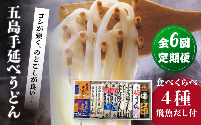 【6回定期便】五島手延べうどん厳選「食べくらべ（４種）」と飛魚だし詰合せ あごだしスープ 乾麺 麺 飛魚 五島うどん 五島市/中本製麺[PCR024]