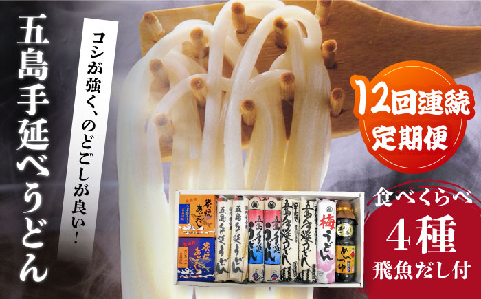 【12回定期便】五島手延べうどん厳選「食べくらべ（４種）」と飛魚だし詰合せ あごだしスープ 乾麺 麺 飛魚 五島うどん 五島市/中本製麺[PCR025]