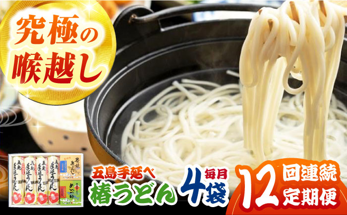 【12回定期便】【コシのある細麺】五島うどん4袋（だし付）五島市/中本製麺[PCR028]