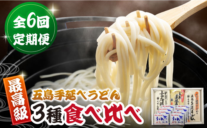【6回定期便】五島うどん3種（だし付） 五島市/中本製麺[PCR030]  五島うどん 乾麺 飛魚 あご出汁 細麺