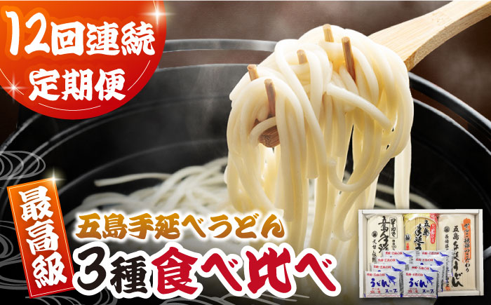 【12回定期便】五島うどん3種（だし付） 五島市/中本製麺[PCR031]  五島うどん 乾麺 飛魚 あご出汁 細麺