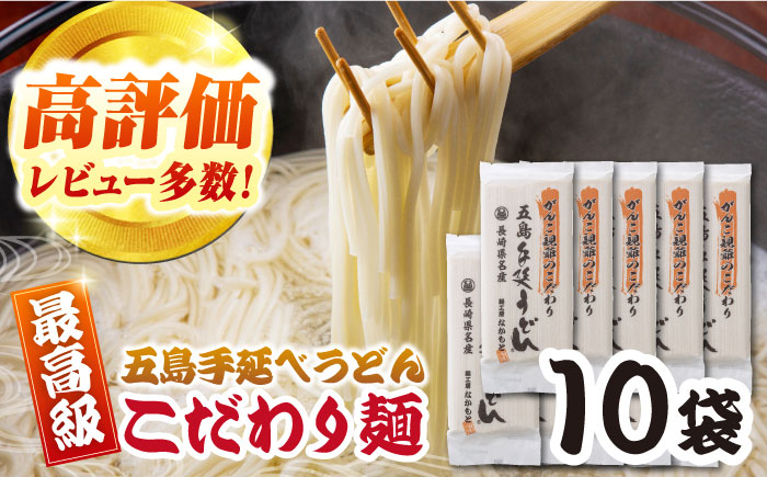 がんこ親爺こだわりうどん10袋 五島市/中本製麺[PCR035]   五島うどん 麺 保存食 手延べ 乾麺