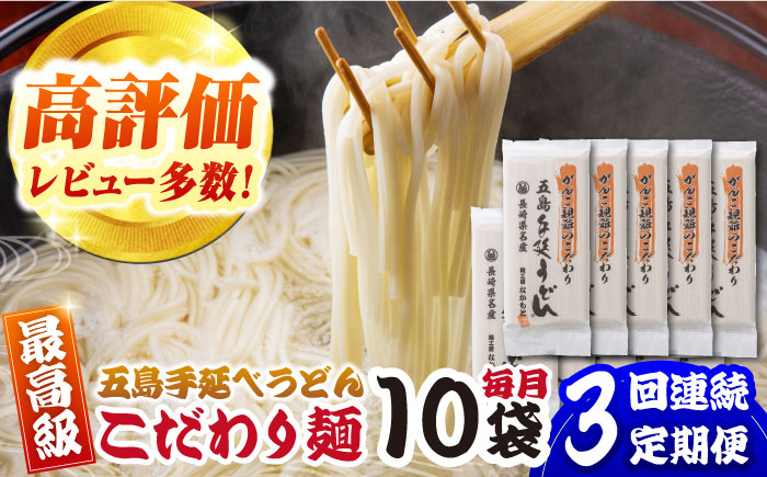 【3回定期便】がんこ親爺のこだわりうどん10袋 五島市/中本製麺[PCR036]  五島うどん 麺 保存食 手延べ 乾麺