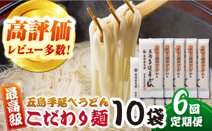 【6回定期便】がんこ親爺のこだわりうどん10袋 五島うどん 五島市/中本製麺[PCR037]   麺 保存食 手延べ 乾麺 ウドン うどん