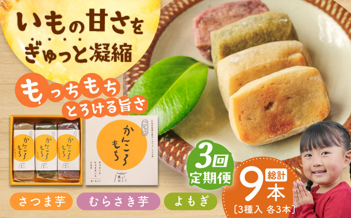 【全3回定期便】昔懐かしいホクホクのかんころもち3種セット 和菓子 スイーツ 餅 サツマイモ【ル・モンド風月】 [PCT007]