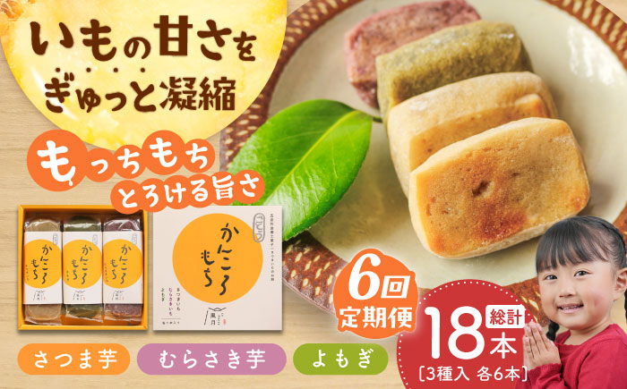 【全6回定期便】昔懐かしいホクホクのかんころもち3種セット 和菓子 スイーツ 餅 サツマイモ【ル・モンド風月】 [PCT008]