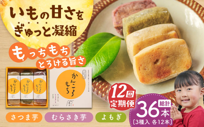 【全12回定期便】昔懐かしいホクホクのかんころもち3種セット 和菓子 スイーツ 餅 サツマイモ【ル・モンド風月】 [PCT009]