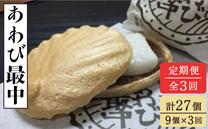 【全3回定期便】あわび最中9個入り和菓子 スイーツ【ル・モンド風月】 [PCT019]