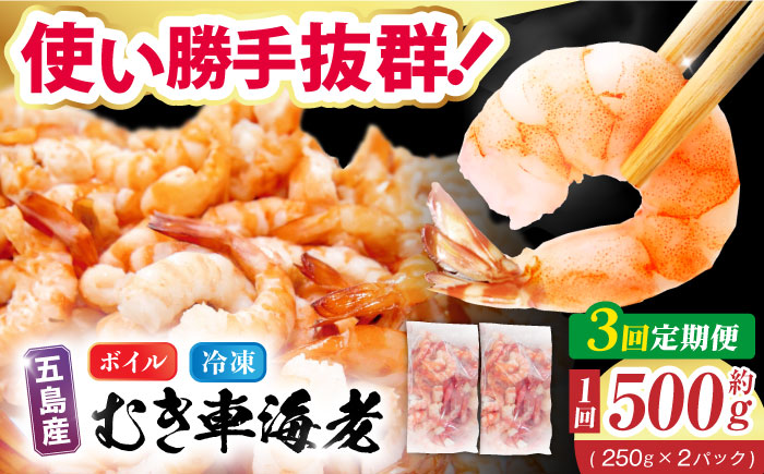 【3回定期便】五島特産 ボイル 車海老 エビ 尾付き むきえび 500g (250g×2P) 五島市/拓水 五島事業場 [PCU010]
