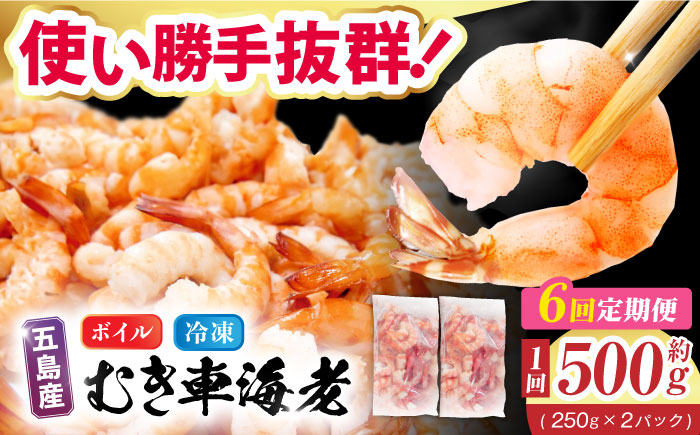 【6回定期便】五島特産 ボイル 車海老 エビ 尾付き むきえび 500g (250g×2P) 五島市/拓水 五島事業場 [PCU011]