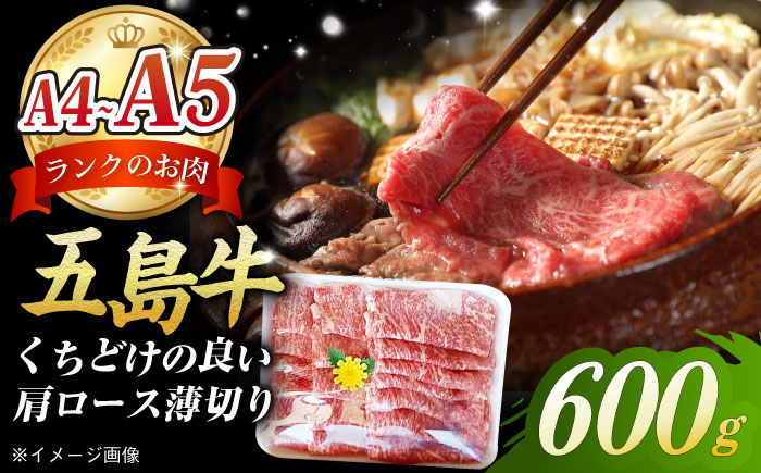 五島牛 薄切り肩ロース600g 五島市/肉のマルヒサ[PCV004] A4 A5 国産牛 牛肉 ブランド牛 すき焼き