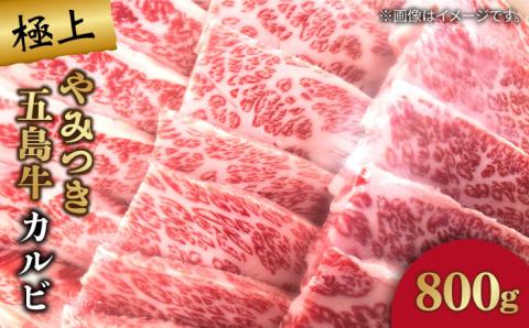 五島牛 カルビ800g 五島市/肉のマルヒサ[PCV006] A4 A5 国産牛 牛肉 ブランド牛 焼き肉
