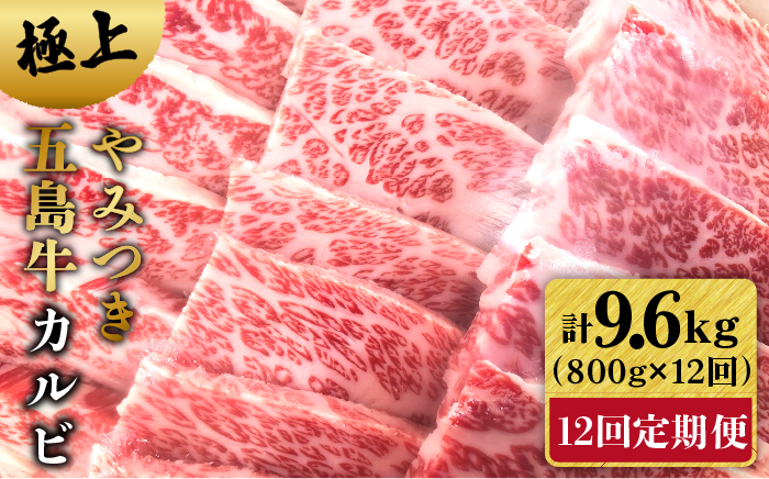 【12回定期便】五島牛 カルビ800g 五島市/肉のマルヒサ[PCV033]