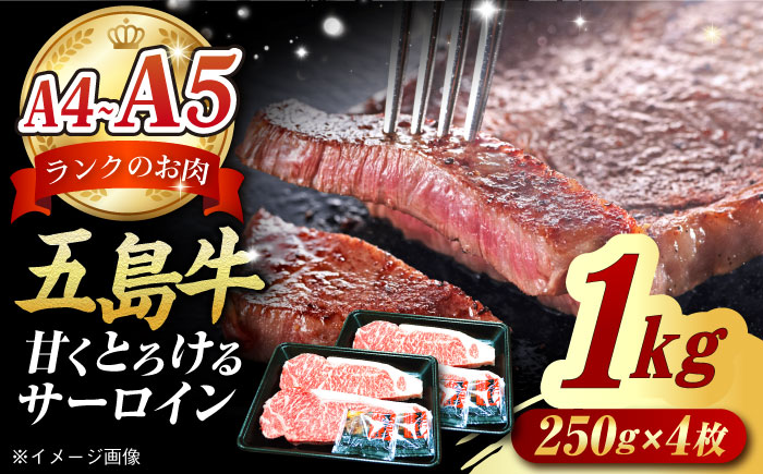 五島牛 サーロインステーキ1kg（ 250g×4枚） 五島市/肉のマルヒサ[PCV055] A4 A5 国産牛 牛肉 ブランド牛 サーロイン